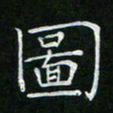 卓祖毅图书法图片