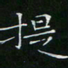 卓祖毅提书法图片