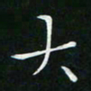 卓祖毅大书法图片