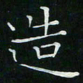 卓祖毅造书法图片