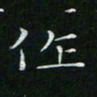 卓祖毅作书法图片