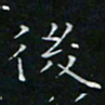 卓祖毅后书法图片