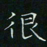 卓祖毅很书法图片