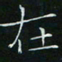 卓祖毅在书法图片