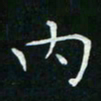 卓祖毅内书法图片