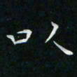 卓祖毅以书法图片