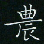 卓祖毅农书法图片