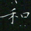 卓祖毅和书法图片