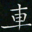 卓祖毅车书法图片