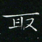 卓祖毅取书法图片
