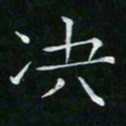 卓祖毅决书法图片
