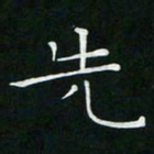 卓祖毅先书法图片