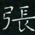 卓祖毅张书法图片