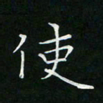 卓祖毅使书法图片