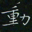 卓祖毅动书法图片