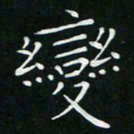 卓祖毅变书法图片
