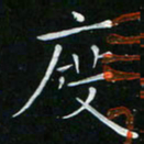 卓祖毅度书法图片