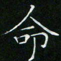 卓祖毅命书法图片