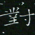卓祖毅对书法图片