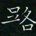 卓祖毅路书法图片