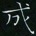 卓祖毅成书法图片