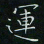 卓祖毅运书法图片