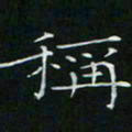 卓祖毅称书法图片