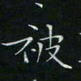 卓祖毅被书法图片