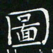 卓祖毅图书法图片