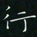 卓祖毅行书法图片