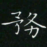 卓祖毅务书法图片