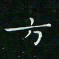 卓祖毅方书法图片