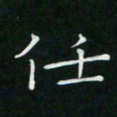 卓祖毅任书法图片