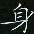 卓祖毅身书法图片