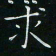 卓祖毅求书法图片