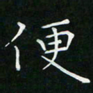 卓祖毅便书法图片