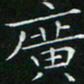 卓祖毅广书法图片