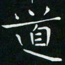 卓祖毅道书法图片