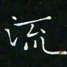 卓祖毅流书法图片