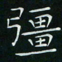 卓祖毅强书法图片