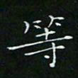 卓祖毅等书法图片