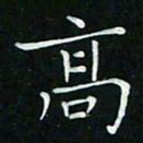 卓祖毅高书法图片