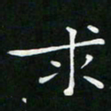 卓祖毅求书法图片
