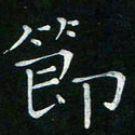 卓祖毅节书法图片