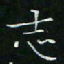 卓祖毅志书法图片