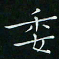 卓祖毅委书法图片