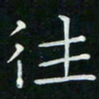 卓祖毅往书法图片