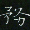 卓祖毅务书法图片