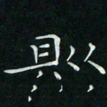 卓祖毅则书法图片