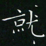卓祖毅就书法图片